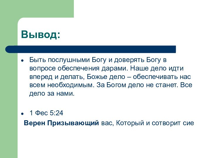 Вывод:Быть послушными Богу и доверять Богу в вопросе обеспечения дарами. Наше дело