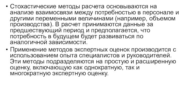 Стохастические методы расчета основываются на анализе взаимосвязи между потребностью в персонале и