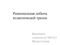 Рациональная добыча атлантической трески