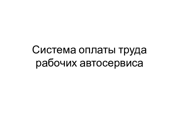 Система оплаты труда рабочих автосервиса