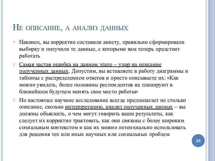 Не описание, а анализ данныхНаконец, вы корректно составили анкету, правильно сформировали выборку