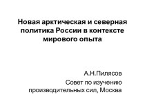 Новая арктическая и северная политика России в контексте мирового опыта