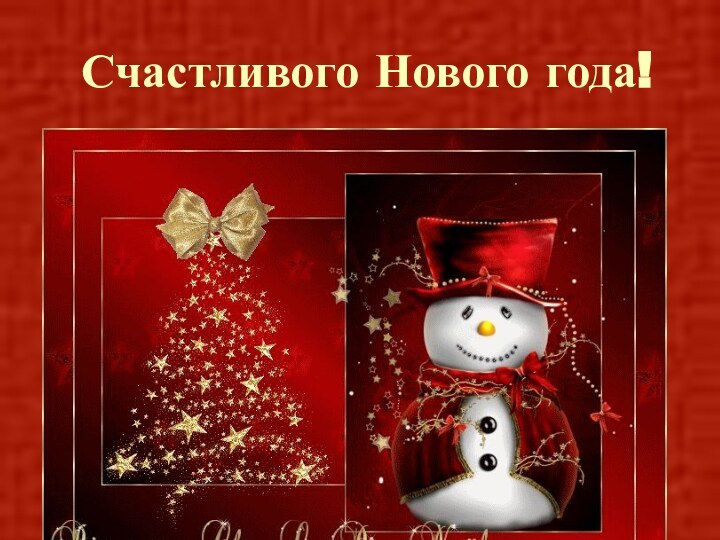 Счастливого Нового года!