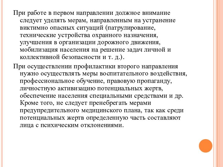 При работе в первом направлении должное внимание следует уделять мерам, направленным на