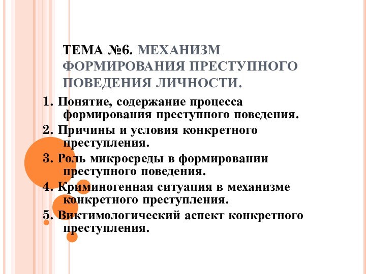 ТЕМА №6. МЕХАНИЗМ ФОРМИРОВАНИЯ ПРЕСТУПНОГО ПОВЕДЕНИЯ ЛИЧНОСТИ.1. Понятие, содержание процесса формирования преступного