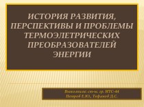 Термоэлетрические преобразователи энергии