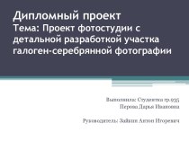 Проект фотостудии с детальной разработкой участка галоген-серебрянной фотографии