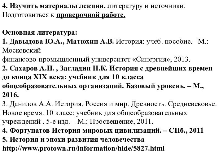 4. Изучить материалы лекции, литературу и источники.Подготовиться к проверочной работе. Основная литература:1.