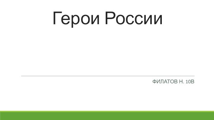 Герои РоссииФИЛАТОВ Н. 10В