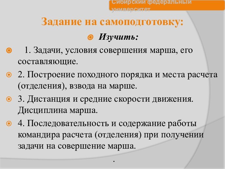 Задание на самоподготовку:Изучить:  1. Задачи, условия совершения марша, его составляющие.2. Построение