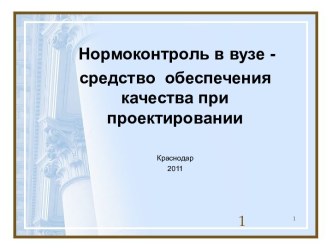 Нормоконтроль в вузе средство обеспечения качества при проектировании