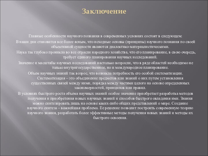 ЗаключениеГлавные особенности научного познания в современных условиях состоят в следующем:В наши дни