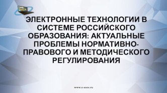 Электронные технологии в системе российского образования: актуальные проблемы нормативно-правового и методического регулирования