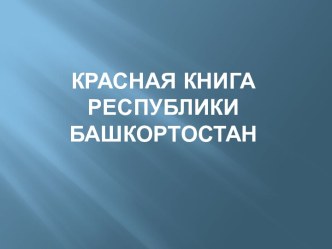 Красная книга Республики Башкортостан