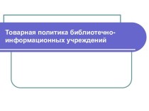 Товарная политика библиотечно-информационных учреждений