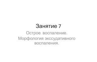 Острое воспаление. Морфология экссудативного воспаления. (Занятие 7)