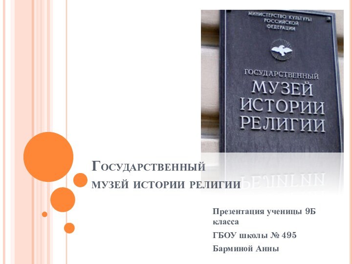 Государственный  музей истории религииПрезентация ученицы 9Б классаГБОУ школы № 495Барминой Анны