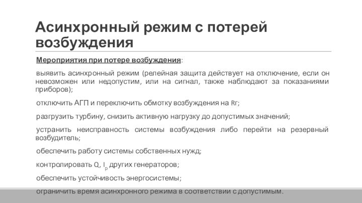 Асинхронный режим с потерей возбужденияМероприятия при потере возбуждения:выявить асинхронный режим (релейная защита