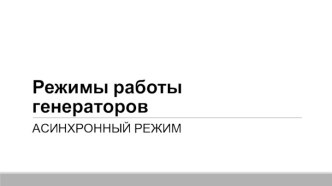 Режимы работы генераторов. Асинхронный режим