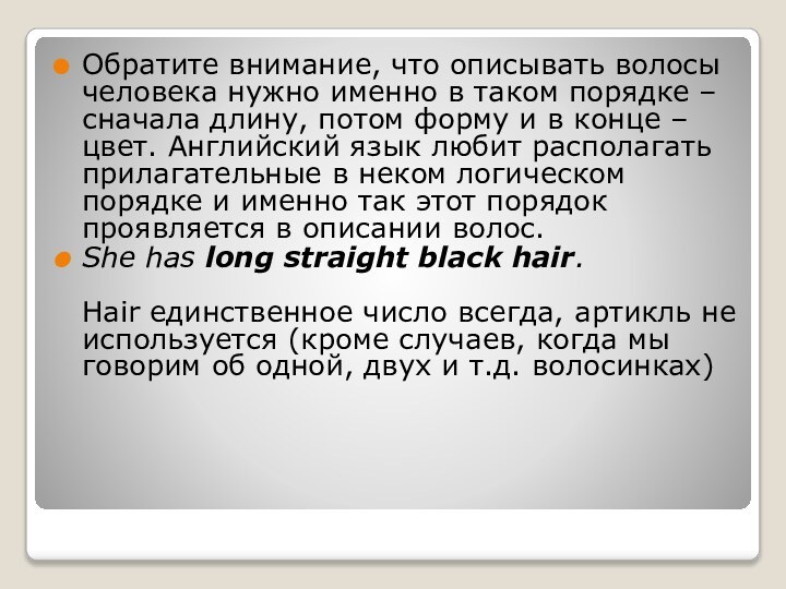 Обратите внимание, что описывать волосы человека нужно именно в таком порядке –