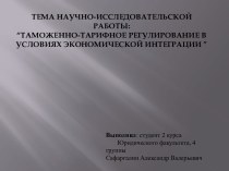 Таможенно-тарифное регулирование в условиях экономической интеграции