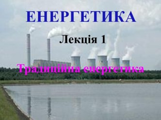 Традиційна енергетика. (Лекція 1)