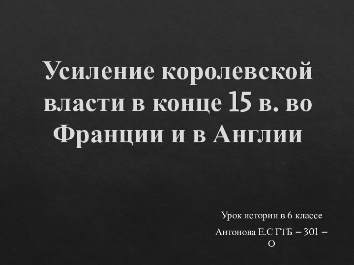 Усиление королевской власти в конце 15 в. во Франции и в АнглииУрок