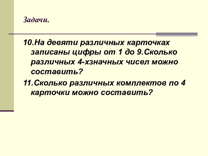 Задачи.10.На девяти различных карточках записаны цифры от 1 до 9.Сколько различных 4-хзначных