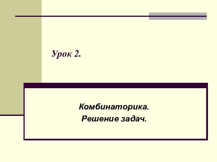 Урок 2.Комбинаторика.Решение задач.