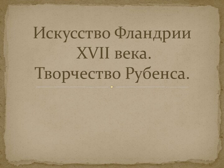 Искусство Фландрии  XVII века.  Творчество Рубенса.