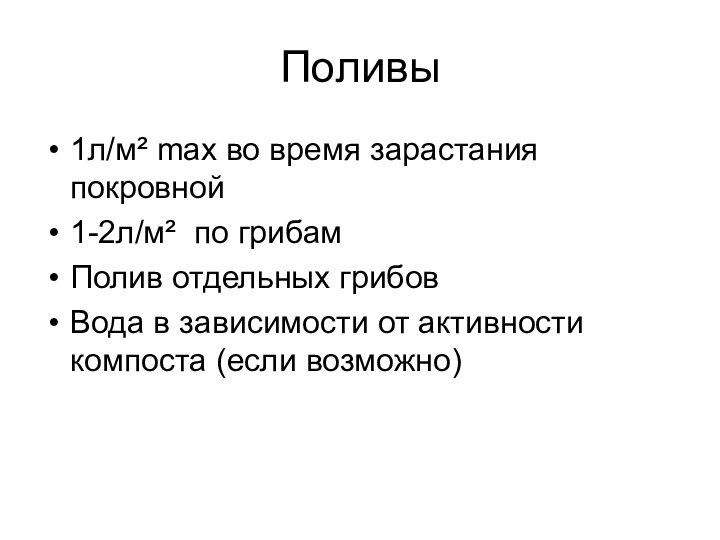 Поливы1л/м² max во время зарастания покровной1-2л/м² по грибамПолив отдельных грибовВода в зависимости