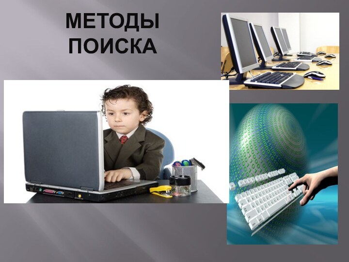 МЕТОДЫ ПОИСКА