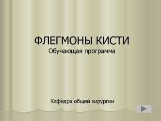 Флегмоны кисти