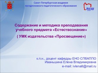 Содержание и методика преподавания учебного предмета Естествознание