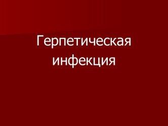 Герпетическая инфекция