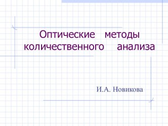 Оптические методы количественного анализа