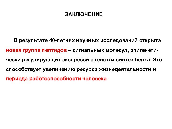 В результате 40-летних научных исследований открыта новая группа пептидов