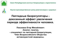 Пептидные биорегуляторы - доказанный эффект увеличения периода эффективности человека