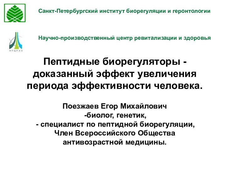 Санкт-Петербургский институт биорегуляции и геронтологииНаучно-производственный центр ревитализации и здоровьяПептидные биорегуляторы -доказанный эффект