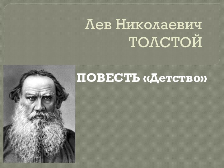 Лев Николаевич ТОЛСТОЙ ПОВЕСТЬ «Детство»