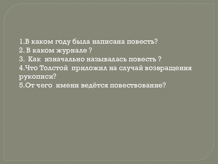 1.В каком году была написана повесть? 2. В каком журнале ?3. Как