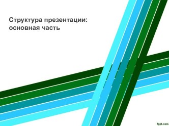 Структура проекта. Основная часть. (Лекция 3)