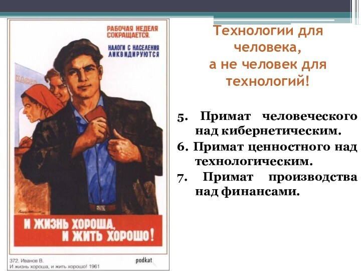 Технологии для человека,  а не человек для технологий! 5. Примат человеческого