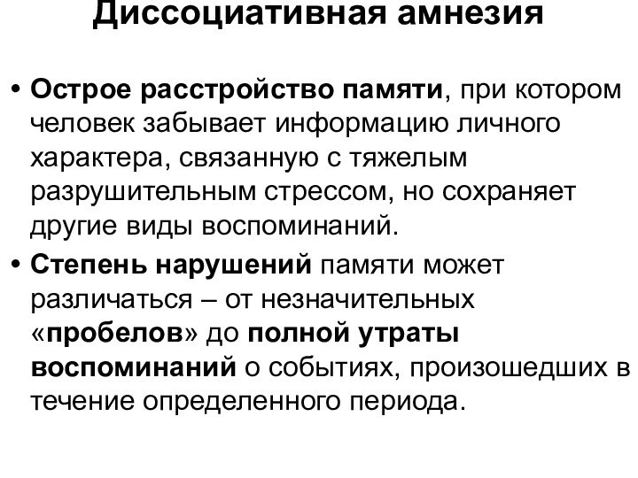 Диссоциативная амнезия Острое расстройство памяти, при котором человек забывает информацию личного характера,