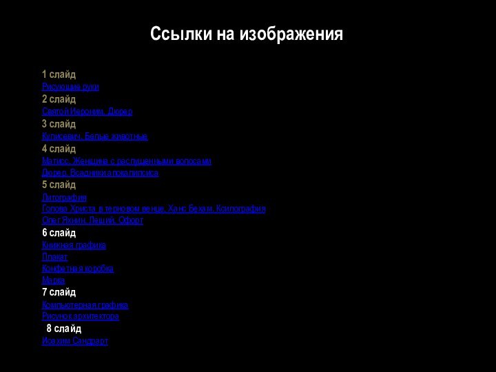 Ссылки на изображения1 слайдРисующие руки2 слайдСвятой Иероним. Дюрер3 слайдКулисевич. Белые животные4 слайдМатисс.