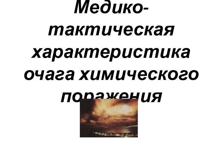 Медико-тактическая характеристика очага химического поражения