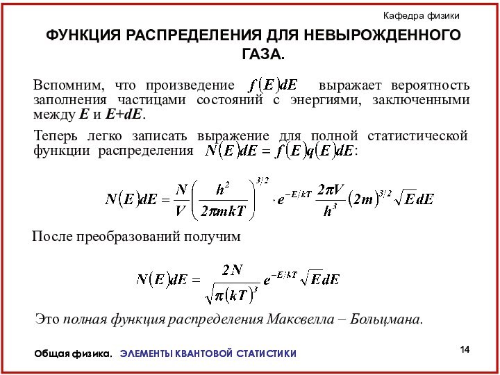 Общая физика.  ЭЛЕМЕНТЫ КВАНТОВОЙ СТАТИСТИКИ Общая физика.  ЭЛЕМЕНТЫ КВАНТОВОЙ СТАТИСТИКИ