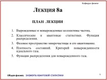 Элементы квантовой статистики. (Лекция 8)