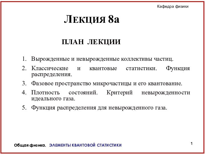 Общая физика.  ЭЛЕМЕНТЫ КВАНТОВОЙ СТАТИСТИКИ Общая физика.  ЭЛЕМЕНТЫ КВАНТОВОЙ СТАТИСТИКИ