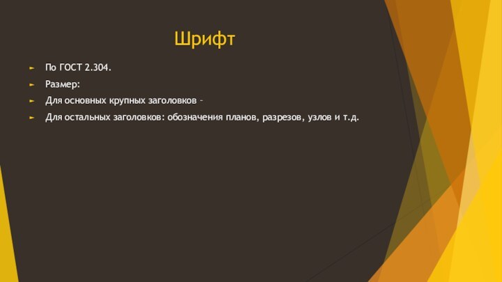 ШрифтПо ГОСТ 2.304. Размер:Для основных крупных заголовков – Для остальных заголовков: обозначения